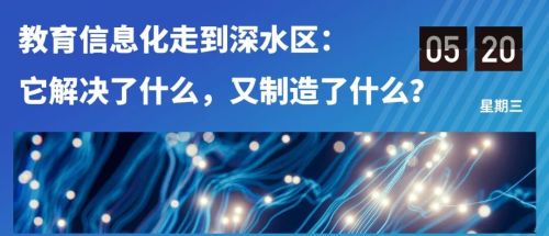 教育信息化30年，一个扎心追问：设备升级了，老师为何更累了？