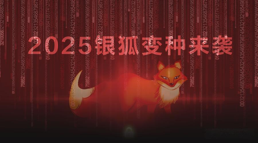 伪装“裁员补偿”文件窃密：银狐木马新变种借职场焦虑发起精准攻击