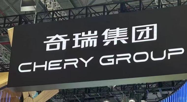 奇瑞成立新能源科技公司，注册资本4540万元加码光储及节能服务