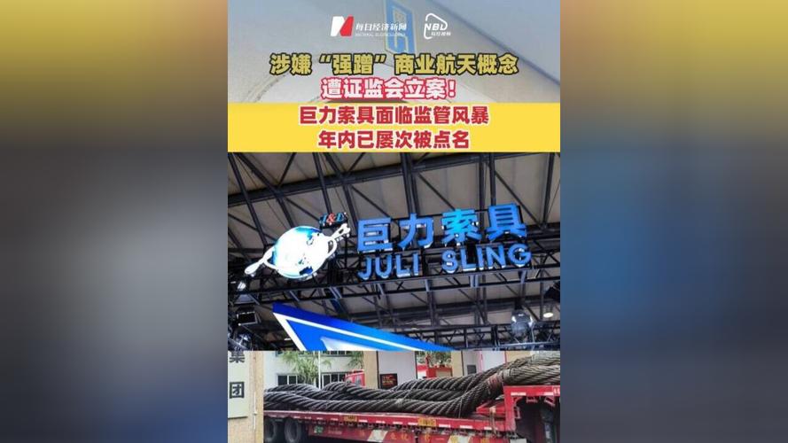 巨力索具面临监管风暴,年内已屡次被点名