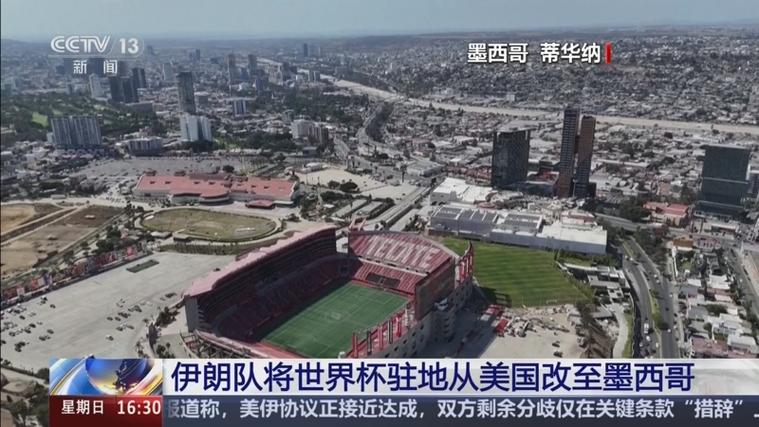 伊朗队将世界杯驻地从美国改至墨西哥