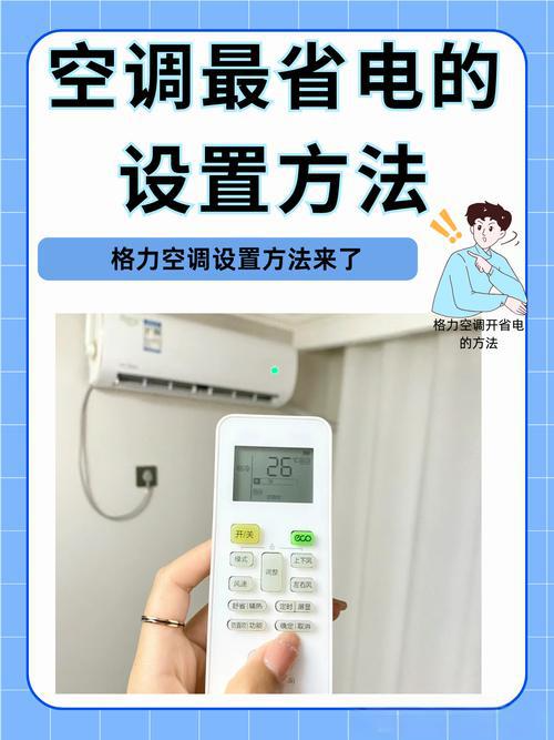 一开一关更费电？夏季空调节能的5个误区与8条健康指南
