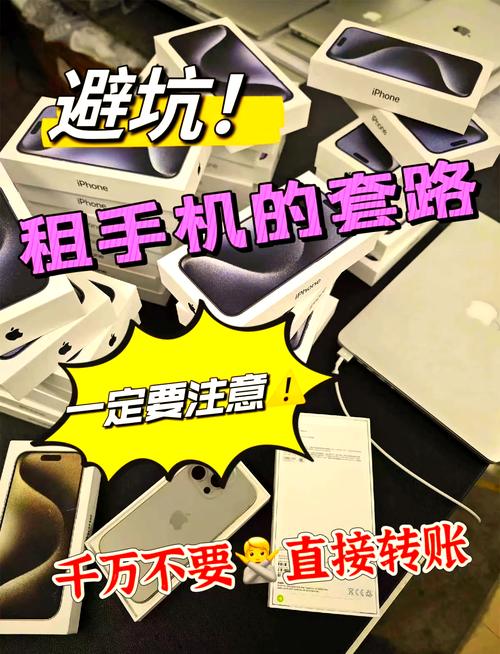 租手机避坑指南:这些套路你一定要知道!