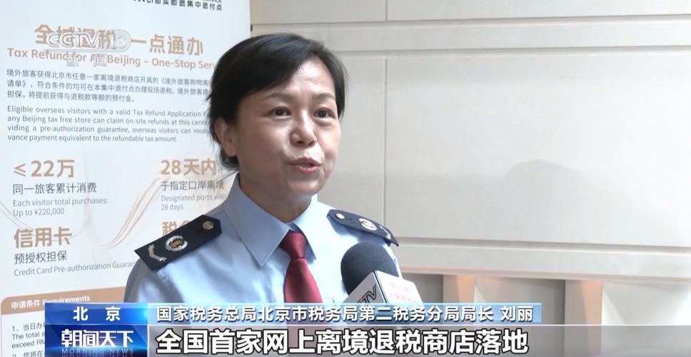 全国首家网上离境退税商店落地北京：境外游客可线上购物、酒店退税，退税款实时到账