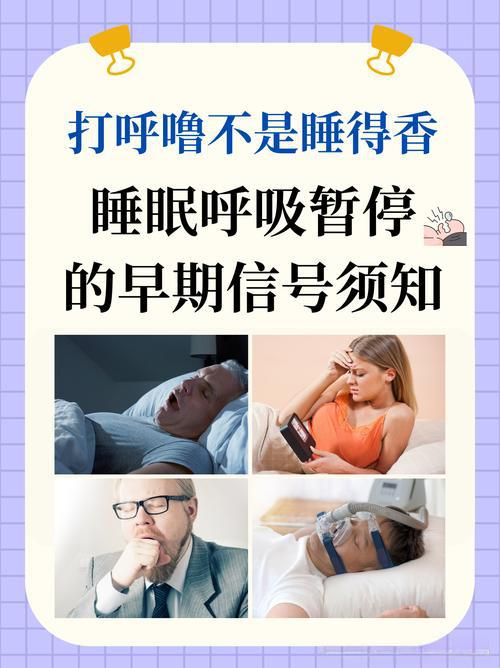 打呼噜不是睡得香，而是“隐形健康杀手”：专家详解从打鼾到呼吸暂停的演变与科学干预