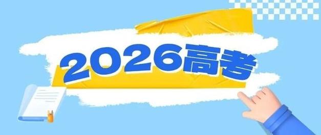 教育部部署2026年“高考护航行动”：严厉打击手机作弊、销售作弊器材等行为，发布防骗预警