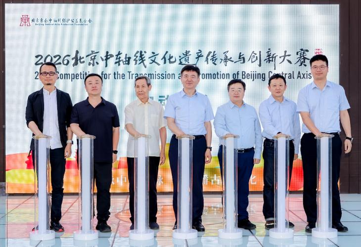 2026北京中轴线文化遗产传承与创新大赛在京正式启动