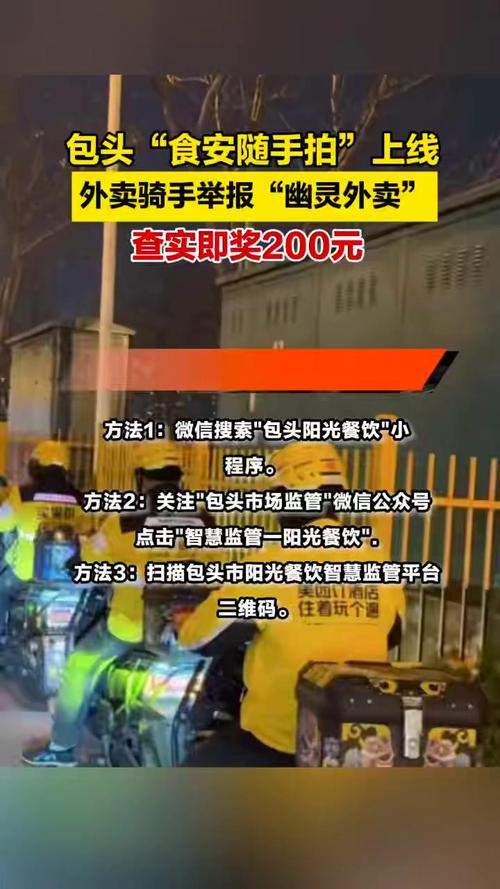 呼和浩特推行外卖骑手“随手拍”有奖举报：最高奖励5万元，4600余名骑手将任食安监督员