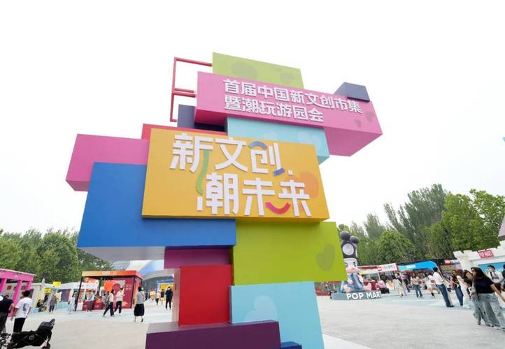 首届中国新文创市集“顶流”集结：万余种产品汇聚北京，文创产业迈向十万亿级市场
