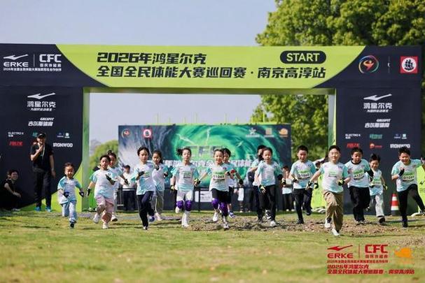 2026全国全民体能大赛首站在南京举行!奥运冠军助阵,近千名选手参赛