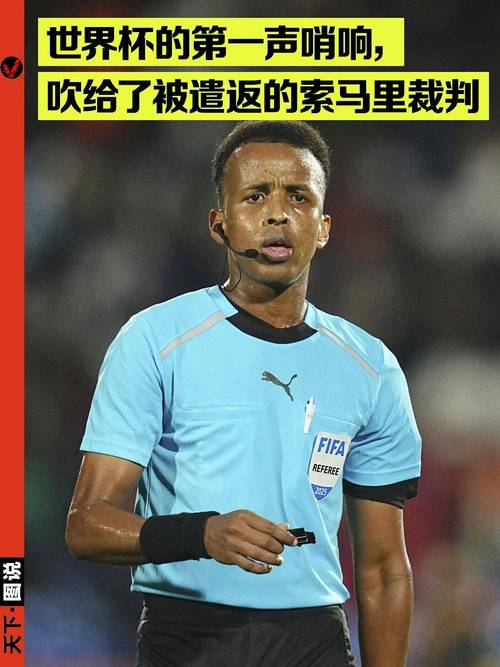 34岁的索马里裁判奥马尔·阿尔坦,是2025年非洲足联年度最佳裁判,原将