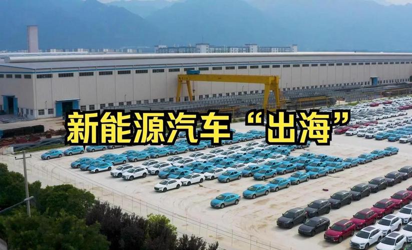 新能源汽车出口指南:必备文件与运输方式