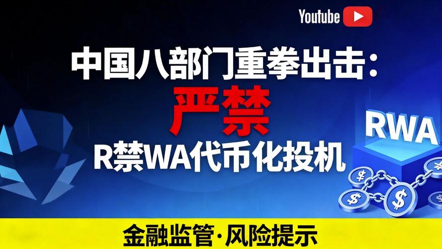 中国八部门重拳出击:严禁 rwa 代币化投机