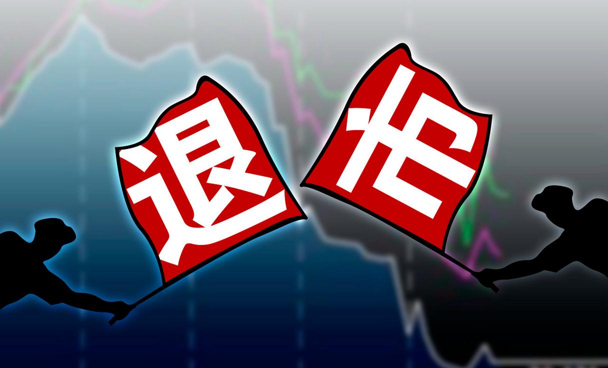 十余家公司锁定退市a股"出清"潮起