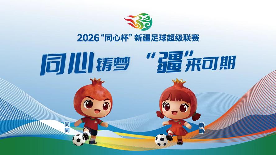 "疆"字踢足球 石榴抱成团 2026"同心杯"新疆足球超级联赛会徽吉祥物