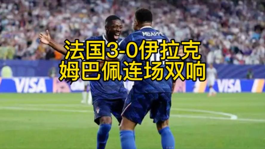 法国3-0伊拉克姆巴佩连场双响