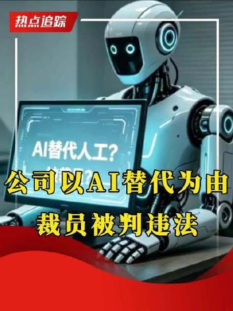 AI取代岗位就能随意裁员？法院判了：技术升级不是企业“免责牌”