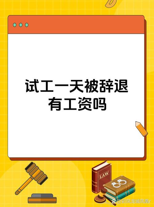 “试工”半天被辞退，能要赔偿金吗？法院判了：不算劳动关系