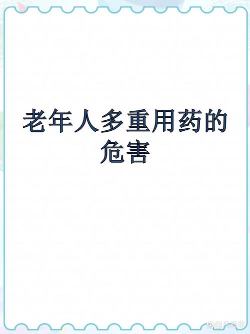 老年人用药安全必修课：如何识别药物不良反应？什么情况必须就医？