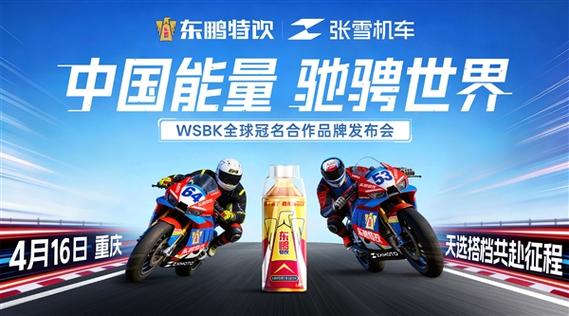 张雪机车WSBK六冠背后：东鹏特饮为何敢押注小众赛事？