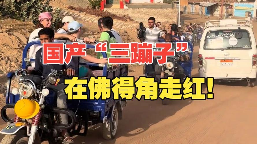 中文“倒车请注意”：佛得角网红“三蹦子”的文化输出新棋