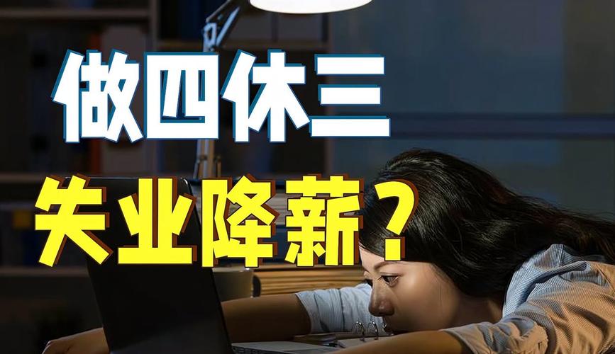 上四休三降薪冲上热搜 一场薪酬换自由的信任博弈